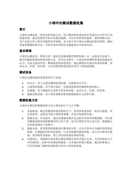 小球冲击测试数据收集