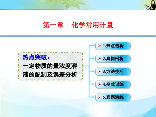 一定物质的量浓度溶液的配制及误差分析(2021