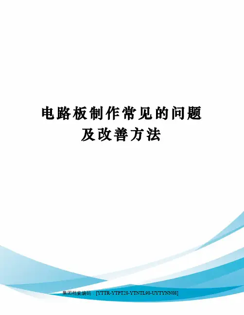 电路板制作常见的问题及改善方法修订稿