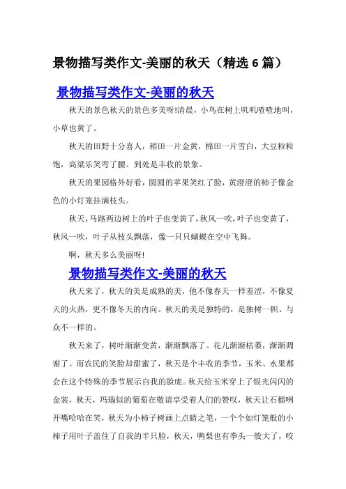 景物描写类作文-美丽的秋天(精选6篇)