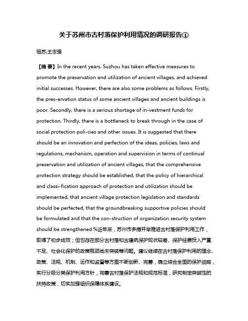 关于苏州市古村落保护利用情况的调研报告①