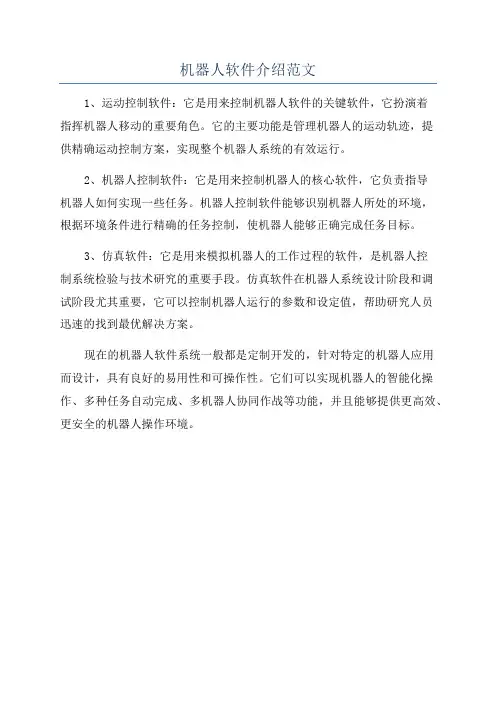 机器人软件介绍范文