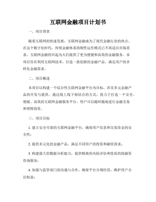 互联网金融项目计划书