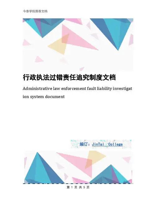 行政执法过错责任追究制度文档