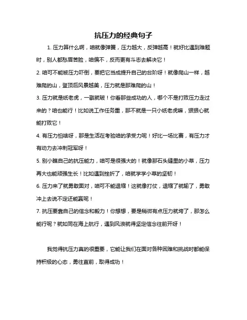 抗压力的经典句子