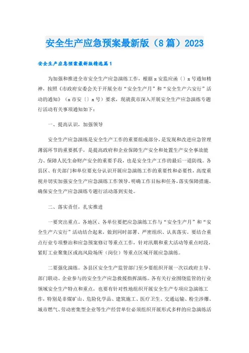 安全生产应急预案最新版(8篇)2023