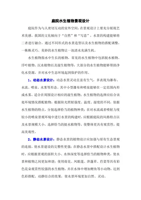 庭院水生植物景观设计