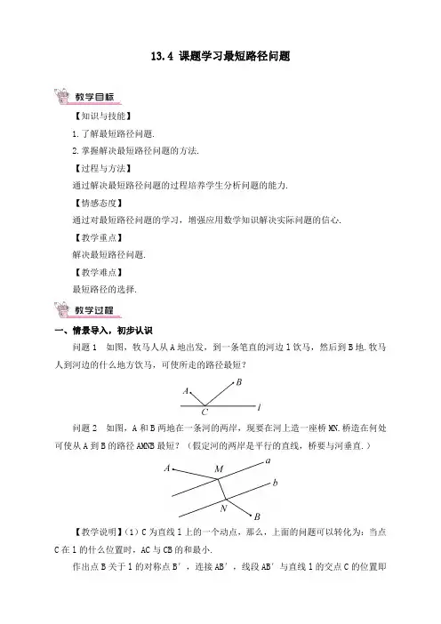 人教版初中八年级上册数学《课题学习最短路径问题》精品教案
