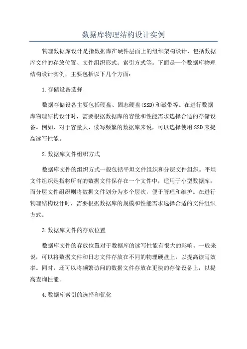 数据库物理结构设计实例