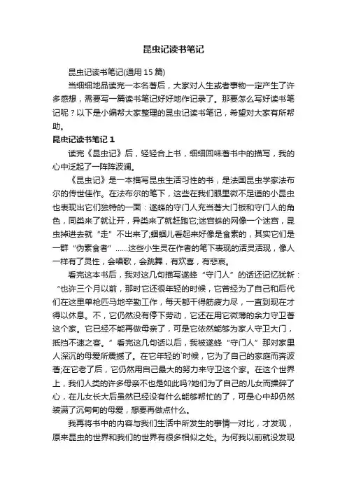 昆虫记读书笔记（通用15篇）