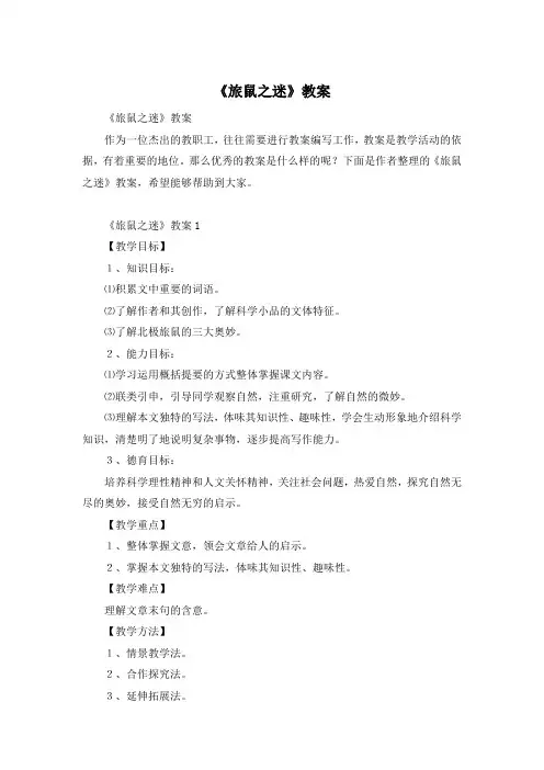 《旅鼠之迷》教案