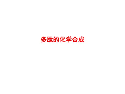 多肽的化学合成知识讲解