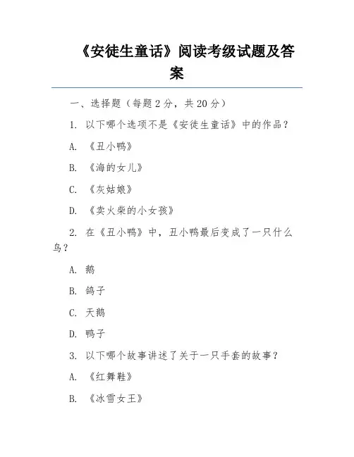 《安徒生童话》阅读考级试题及答案