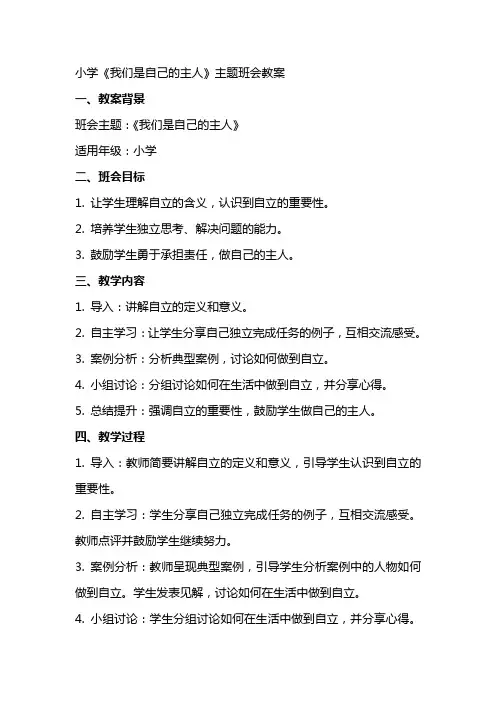 小学《我们是自己的主人》主题班会教案
