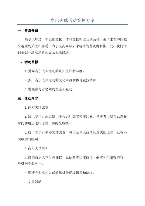 高尔夫球活动策划方案
