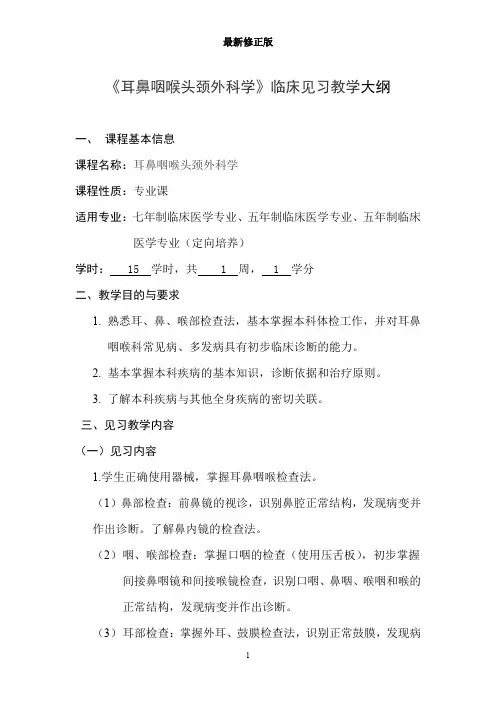 耳鼻咽喉头颈外科学见习大纲最新修正版最新修正版