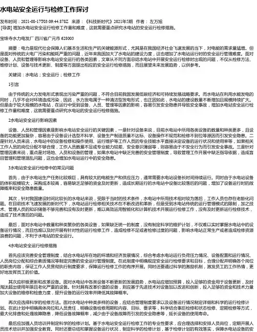 水电站安全运行与检修工作探讨