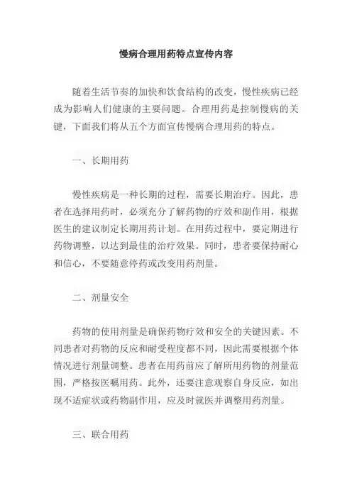 慢病合理用药特点宣传内容