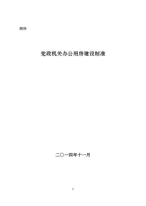 最新党政机关办公用房建设标准(发改投资〔2014〕2674号附件)