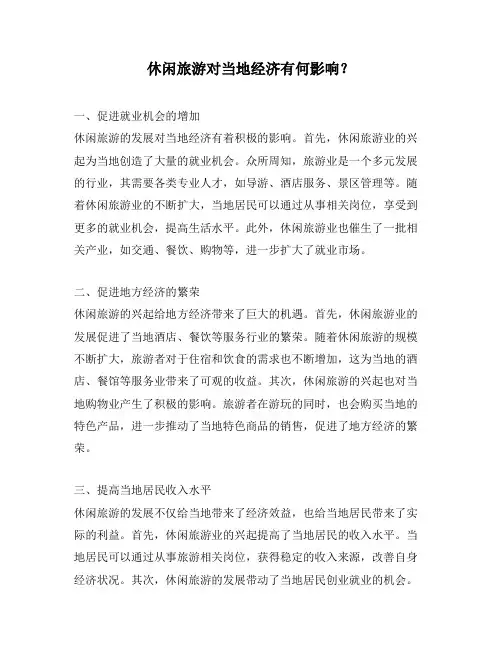 休闲旅游对当地经济有何影响？