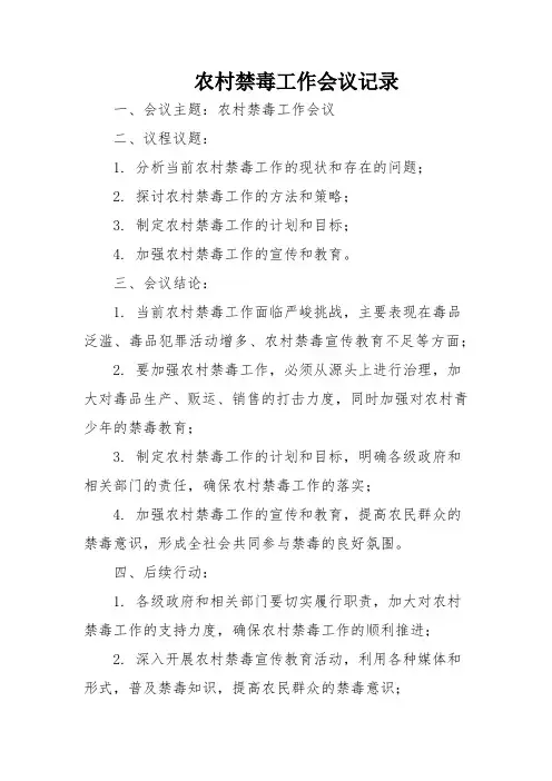 农村禁毒工作会议记录