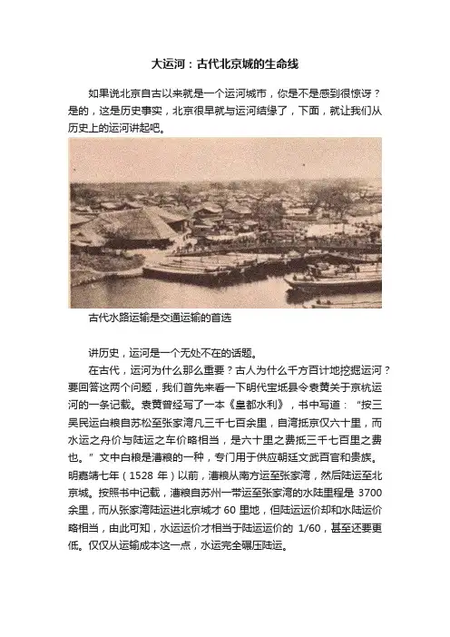 大运河：古代北京城的生命线