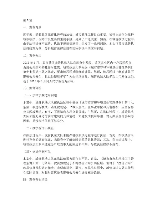 城管法律法规案例分析(3篇)