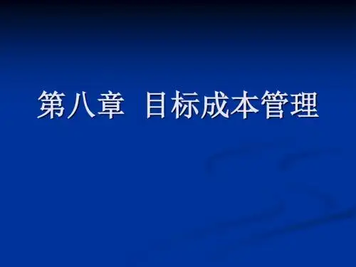《管理会计(第二版) 毛付根》ch8-文档资料