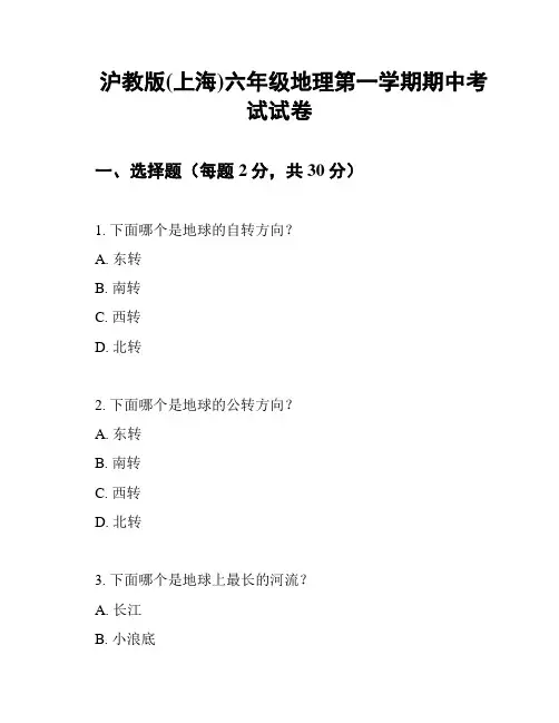 沪教版(上海)六年级地理第一学期期中考试试卷