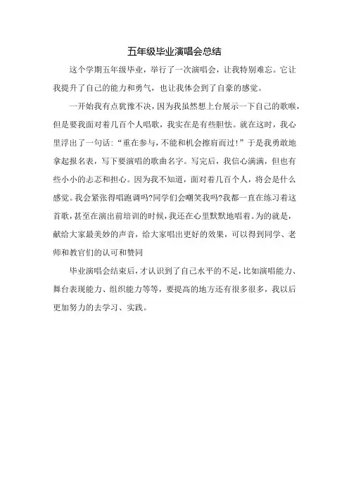 五年级毕业演唱会总结