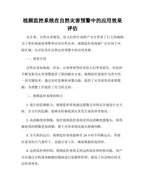 视频监控系统在自然灾害预警中的应用效果评估