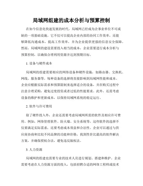 局域网组建的成本分析与预算控制