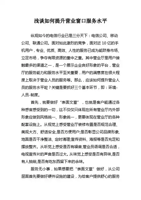 浅谈如何提升营业窗口服务水平