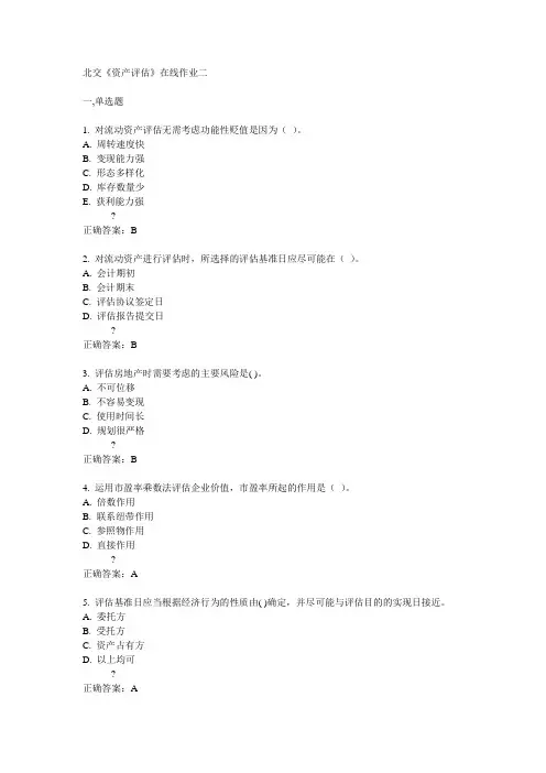 14秋北交《资产评估》在线作业二答案