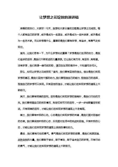让梦想之花绽放的演讲稿