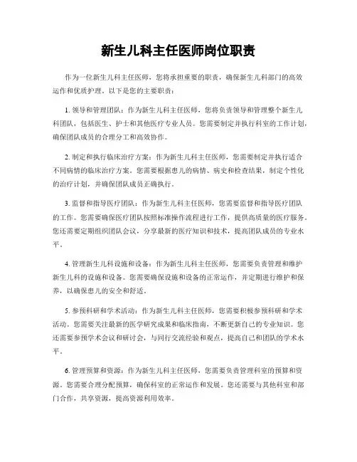 新生儿科主任医师岗位职责