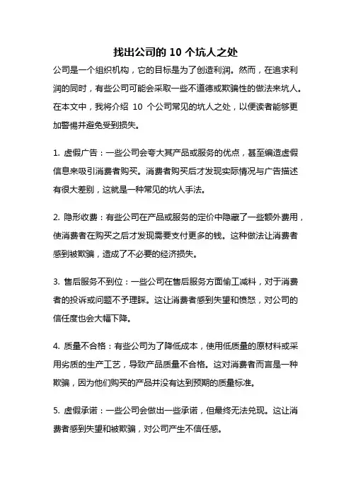 找出公司的10个坑人之处
