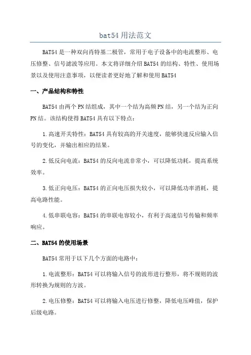 bat54用法范文