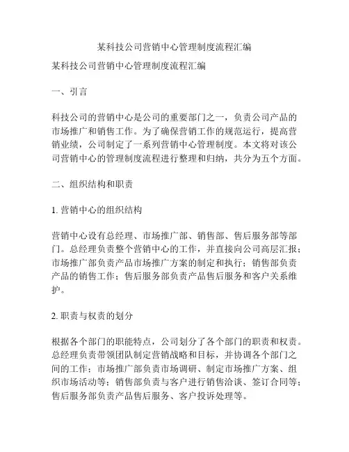 某科技公司营销中心管理制度流程汇编
