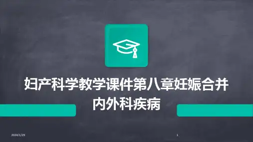 妇产科学教学课件第八章妊娠合并内外科疾病(2024)