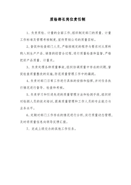 质检部长岗位责任制