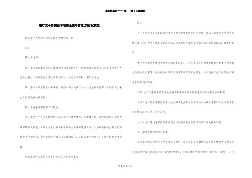 银行支小再贷款专项资金使用管理办法(试模版