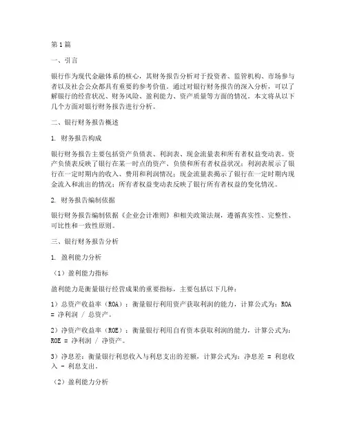 银行财务报告分析(3篇)