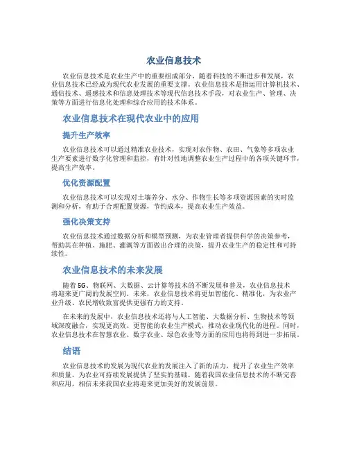 农业信息技术