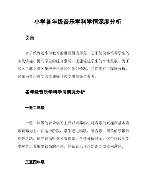 小学各年级音乐学科学情深度分析