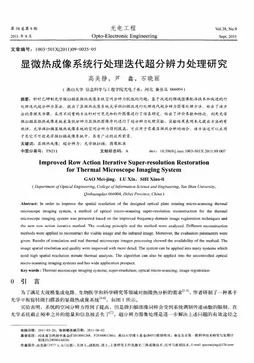 显微热成像系统行处理迭代超分辨力处理研究