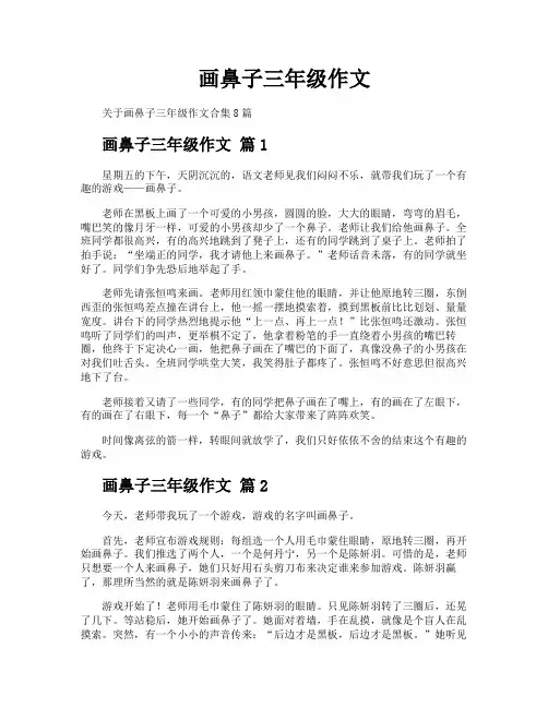 画鼻子三年级作文