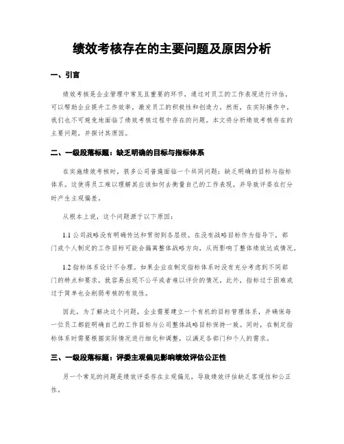 绩效考核存在的主要问题及原因分析