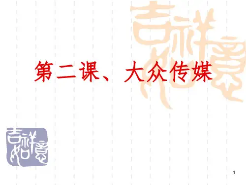 大众传媒PPT课件