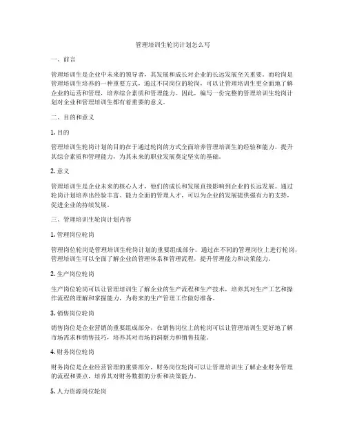 管理培训生轮岗计划怎么写